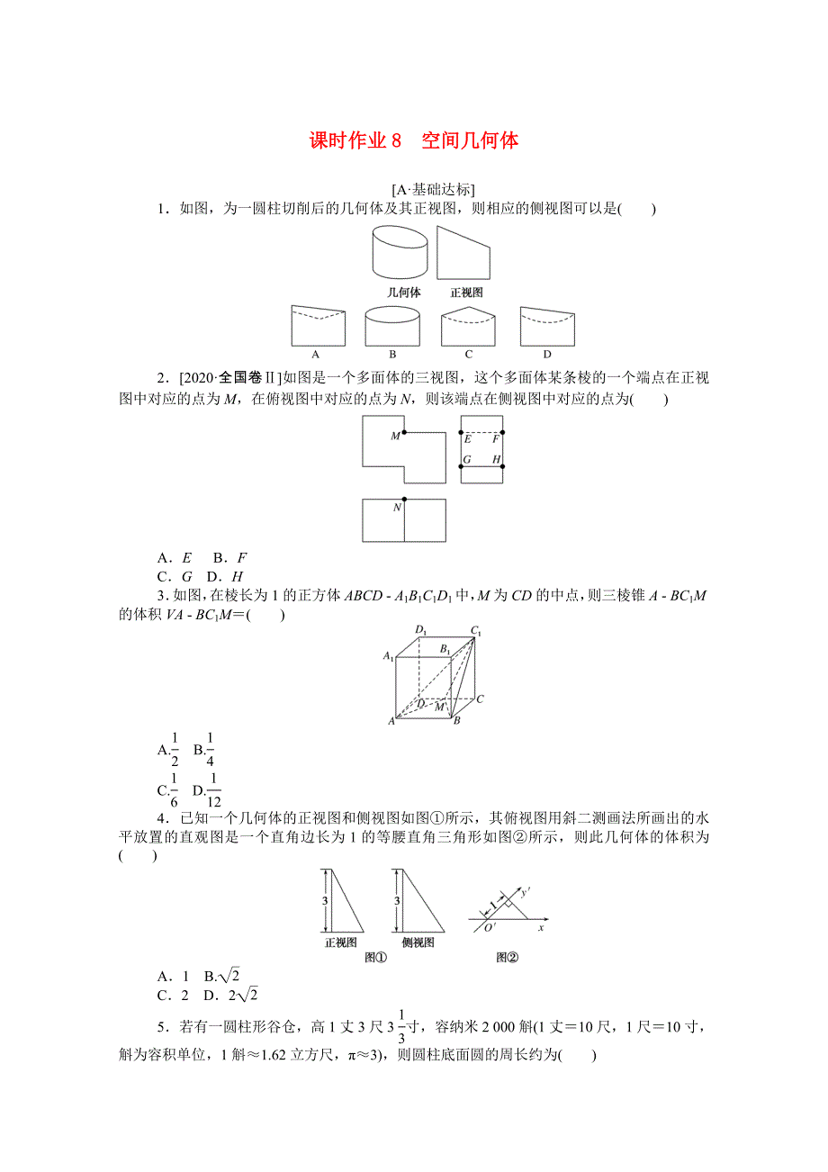 （统考版）高考数学二轮专题复习 课时作业8 空间几何体 文（含解析）-人教版高三数学试题_第1页