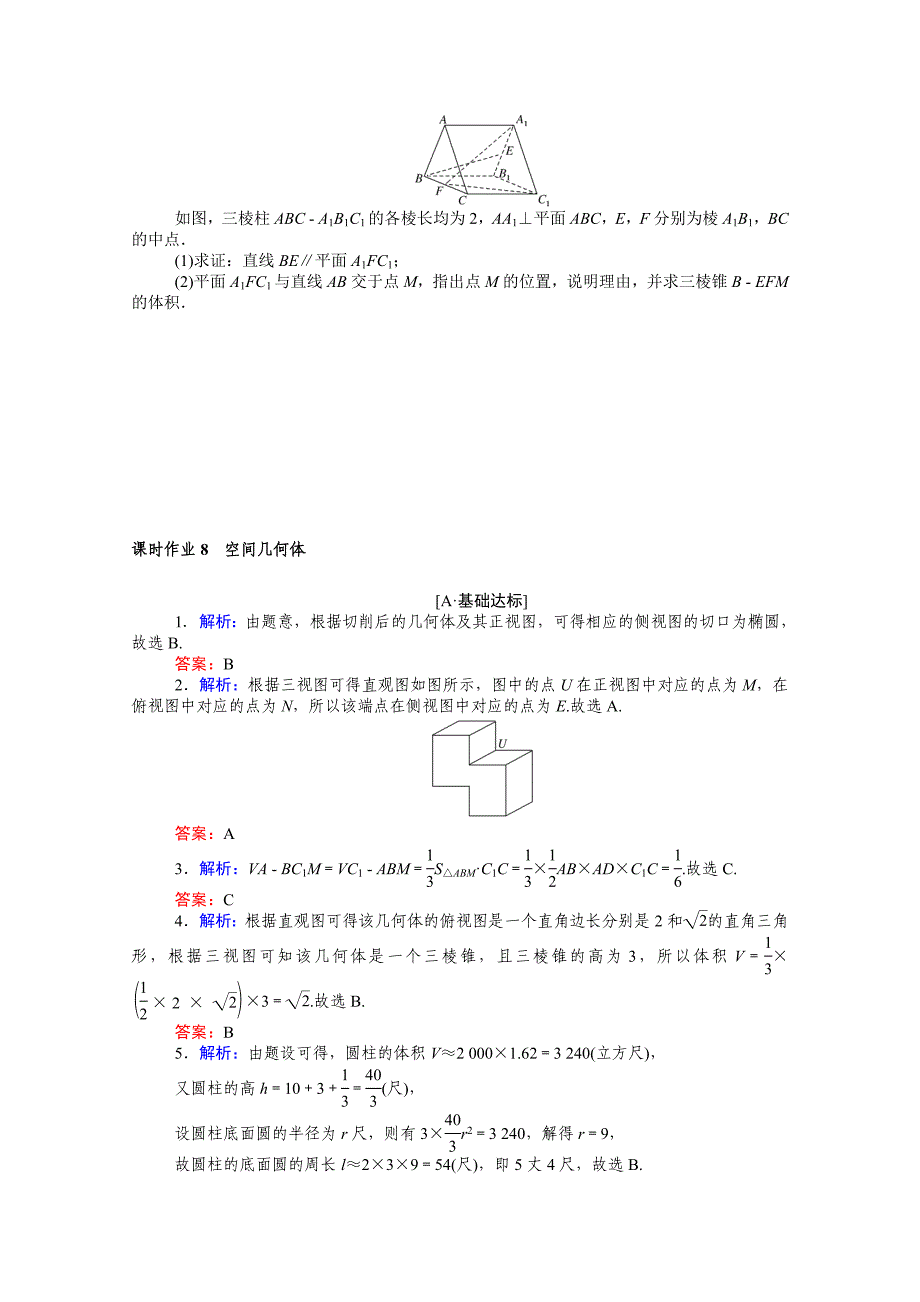 （统考版）高考数学二轮专题复习 课时作业8 空间几何体 文（含解析）-人教版高三数学试题_第4页