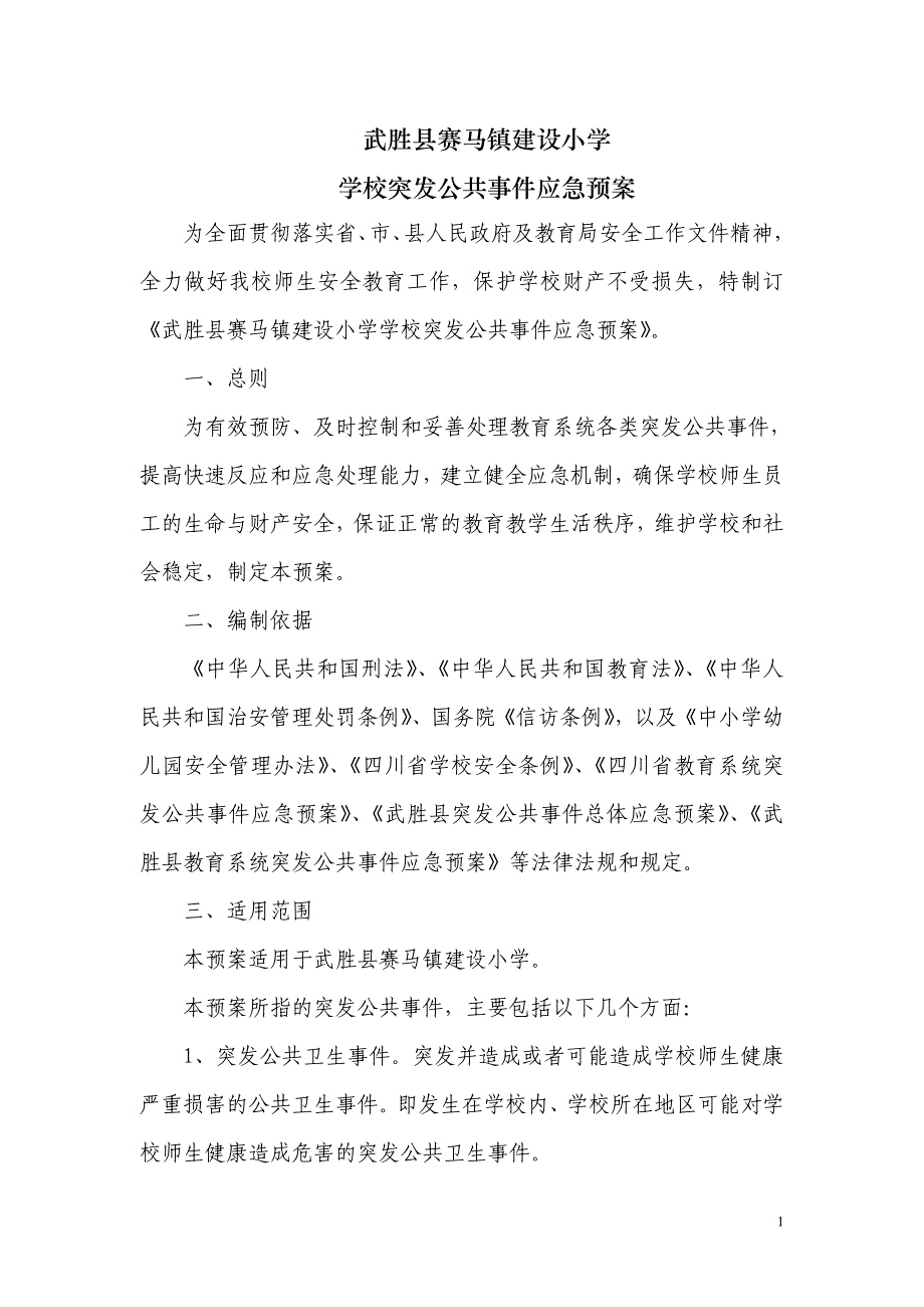 武胜县赛马镇建设小学校突发公共事件应急预案(总)_第1页