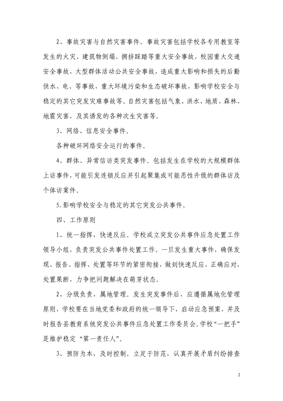 武胜县赛马镇建设小学校突发公共事件应急预案(总)_第2页