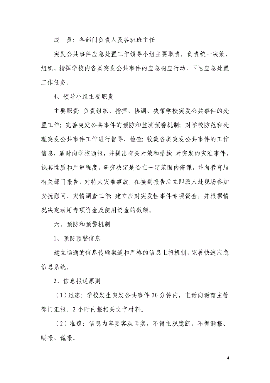 武胜县赛马镇建设小学校突发公共事件应急预案(总)_第4页