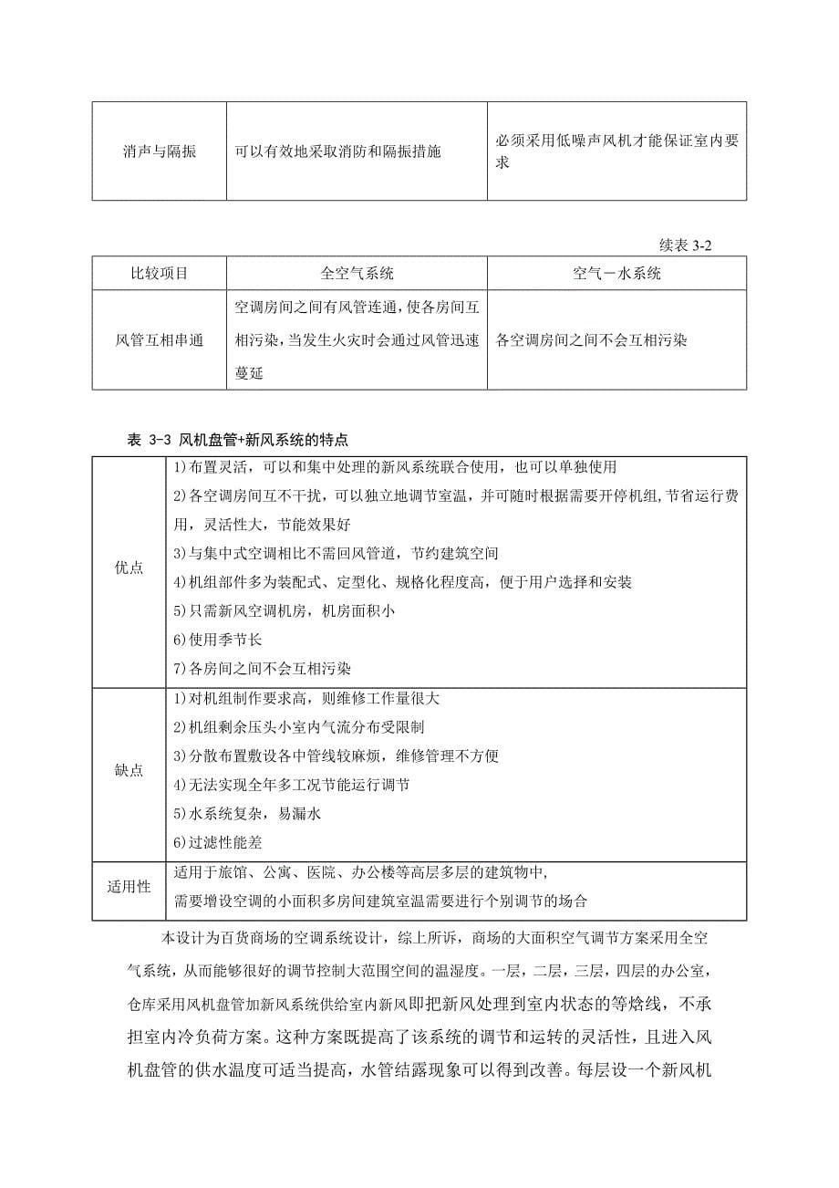 空调系统方案的确定.doc_第5页