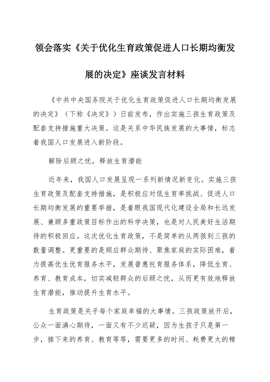 领会落实《关于优化生育政策促进人口长期均衡发展的决定》座谈发言材料 (2)_第1页