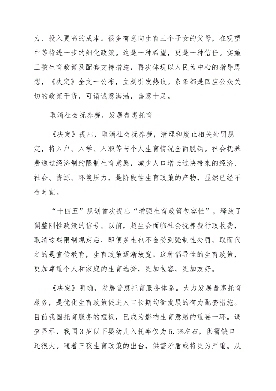 领会落实《关于优化生育政策促进人口长期均衡发展的决定》座谈发言材料 (2)_第2页