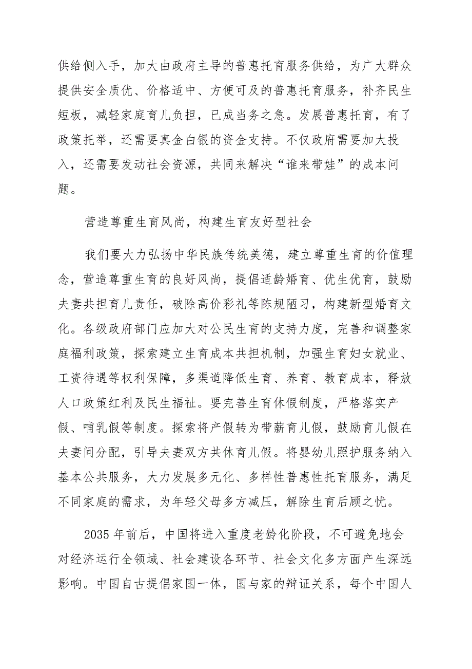 领会落实《关于优化生育政策促进人口长期均衡发展的决定》座谈发言材料 (2)_第3页