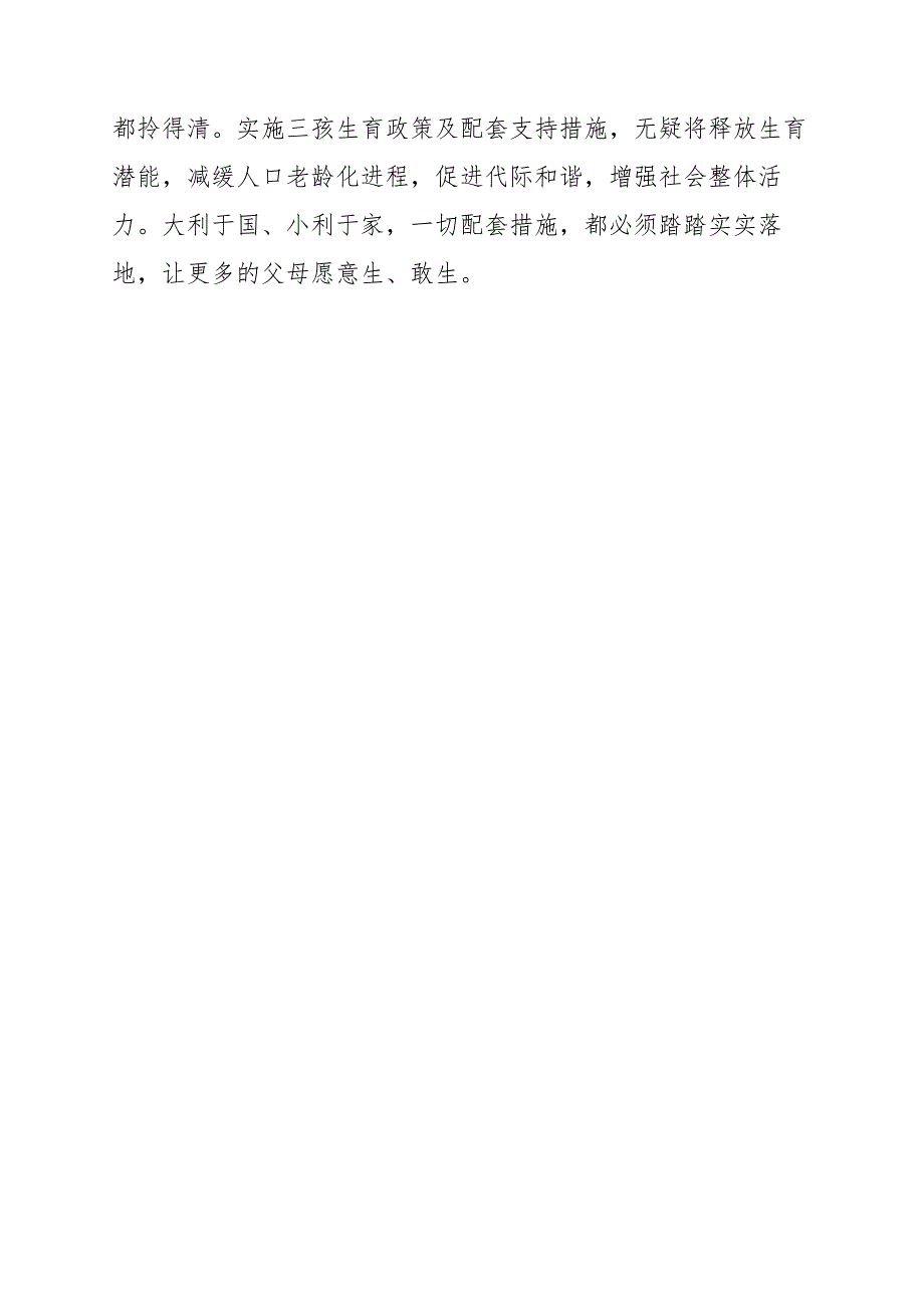 领会落实《关于优化生育政策促进人口长期均衡发展的决定》座谈发言材料 (2)_第4页