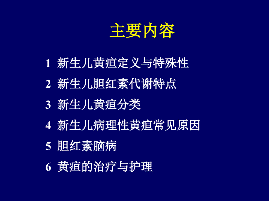 最新新生儿黄疸浙江大学医学院附属儿童医院儿科护理学PPT文档_第1页