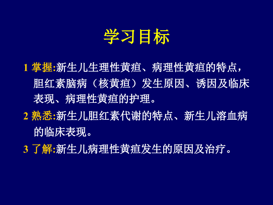 最新新生儿黄疸浙江大学医学院附属儿童医院儿科护理学PPT文档_第2页