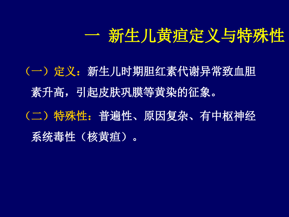 最新新生儿黄疸浙江大学医学院附属儿童医院儿科护理学PPT文档_第3页