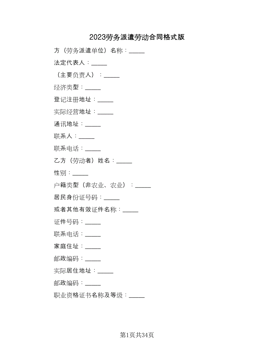 2023劳务派遣劳动合同格式版（5篇）.doc_第1页