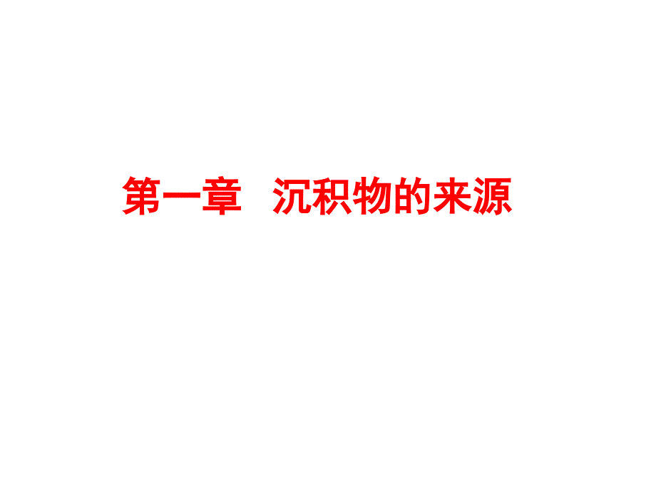 第1章沉积物的来源_第1页