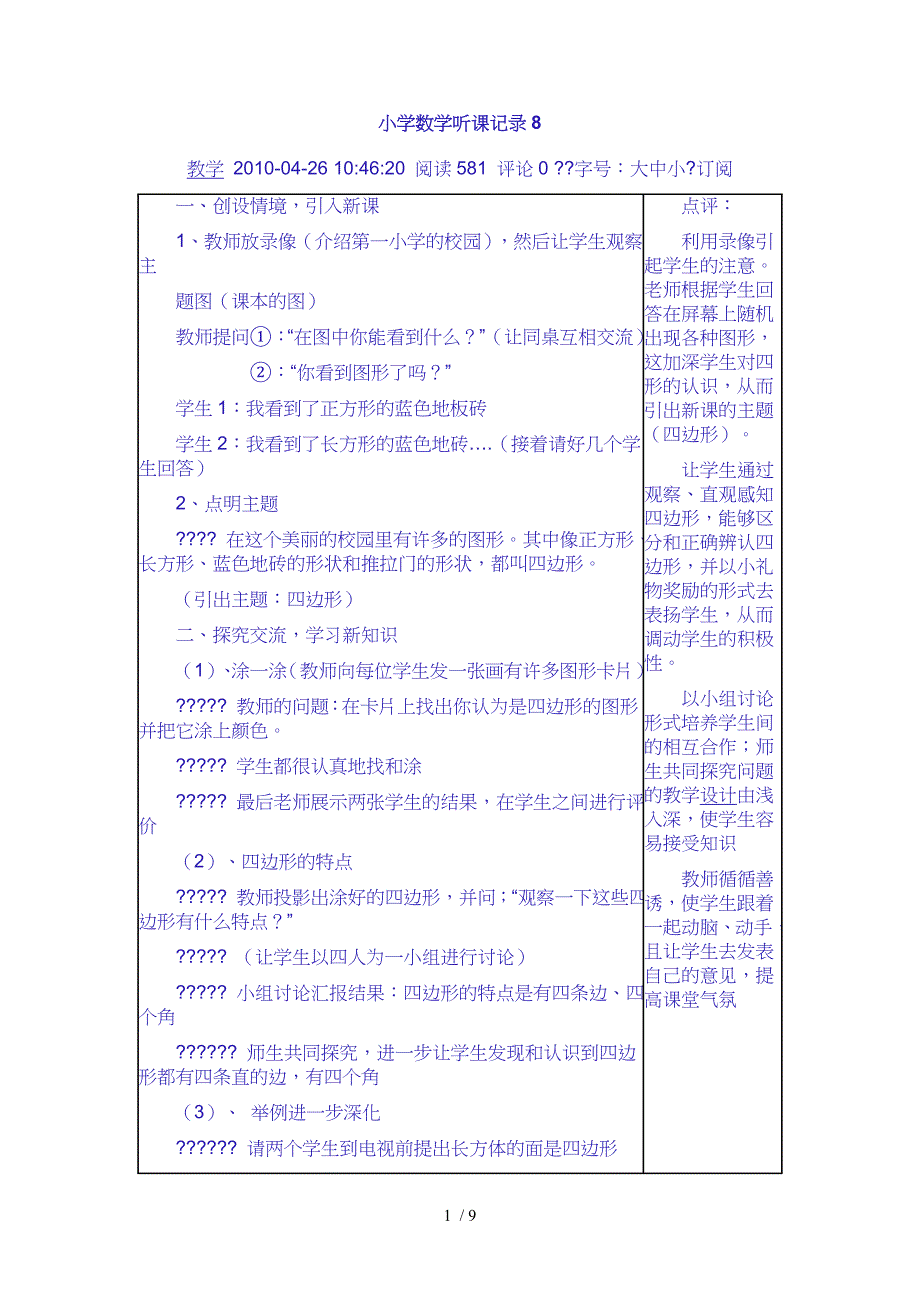 二年级语文听课评课记录参考_第1页