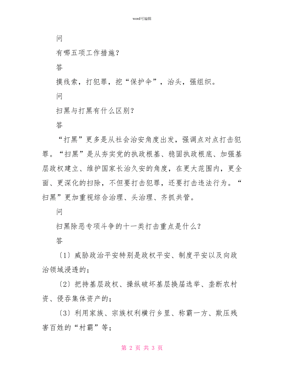 扫黑除恶专项斗争应知应会_第2页