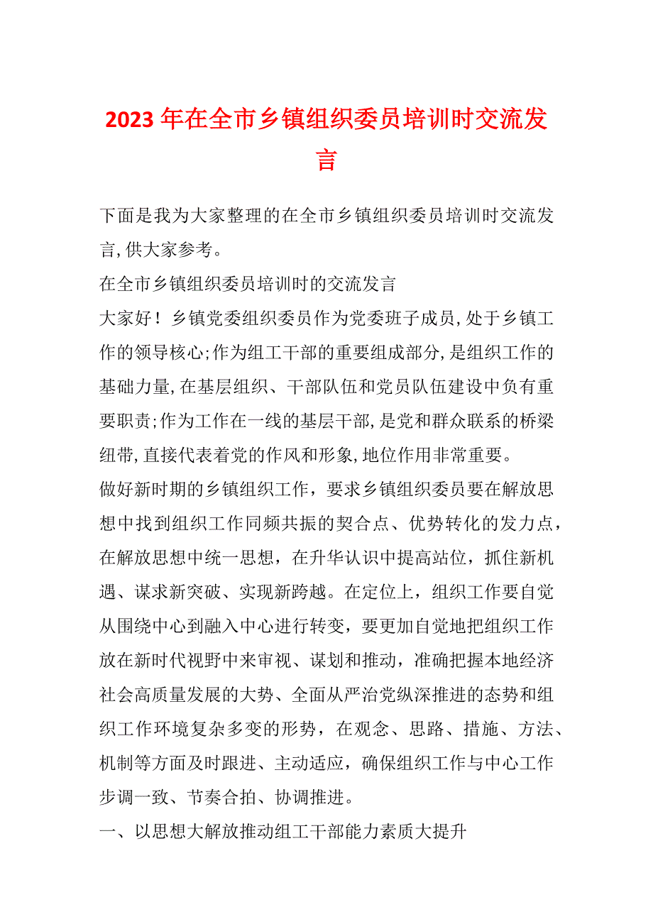 2023年在全市乡镇组织委员培训时交流发言_第1页