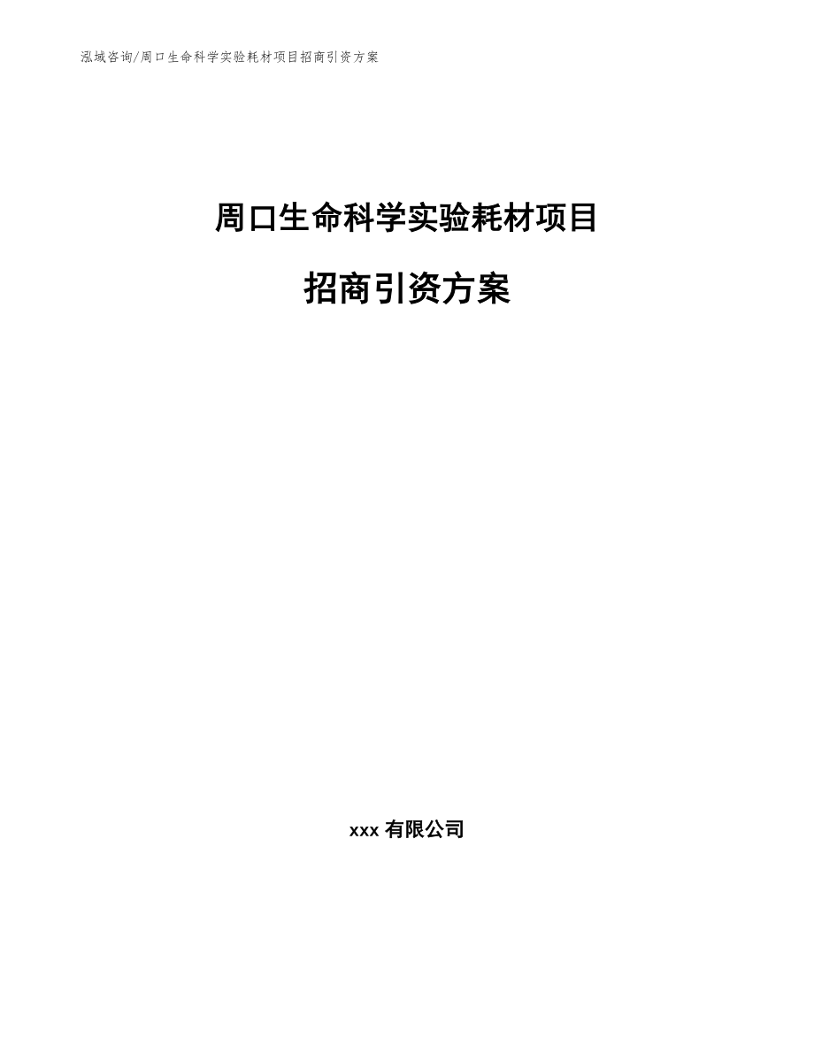 周口生命科学实验耗材项目招商引资方案_第1页