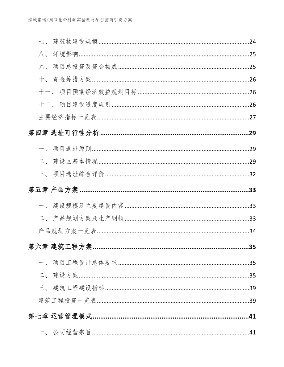 周口生命科学实验耗材项目招商引资方案_第3页