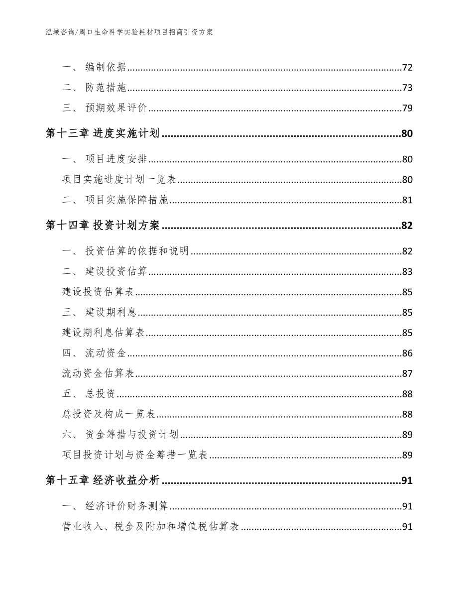 周口生命科学实验耗材项目招商引资方案_第5页