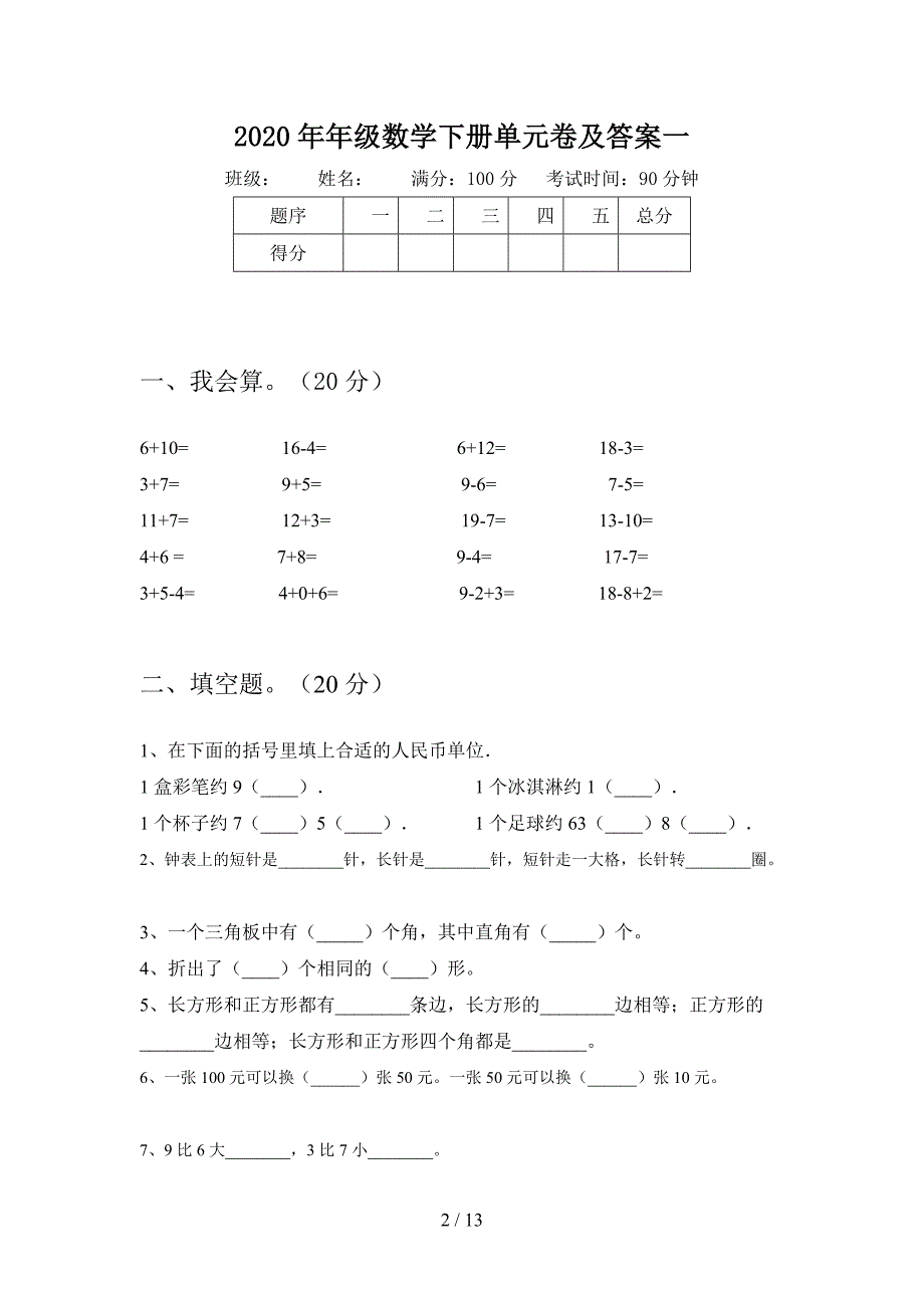 2020年一年级数学下册四单元卷及答案(二套).docx_第2页