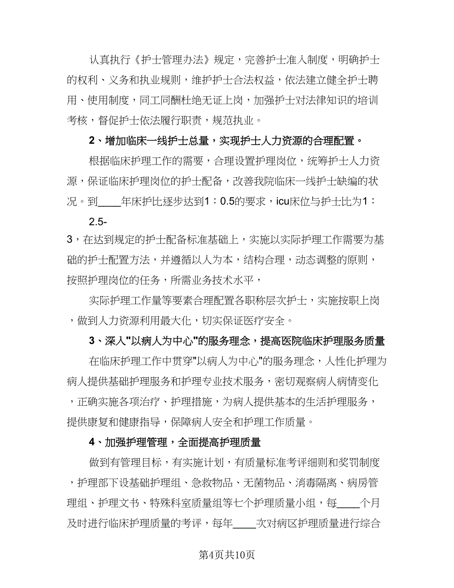 2023年医院护士工作计划范本（四篇）.doc_第4页