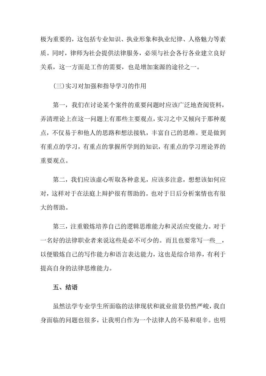 2020律师事务所的实习报告范文_第5页