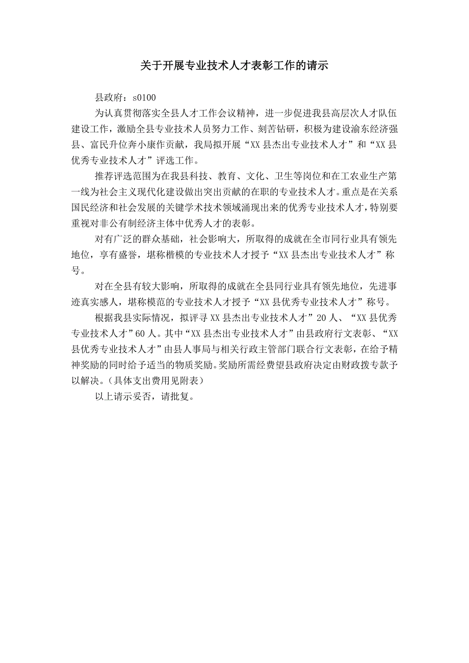 关于开展专业技术人才表彰工作的请示_第1页