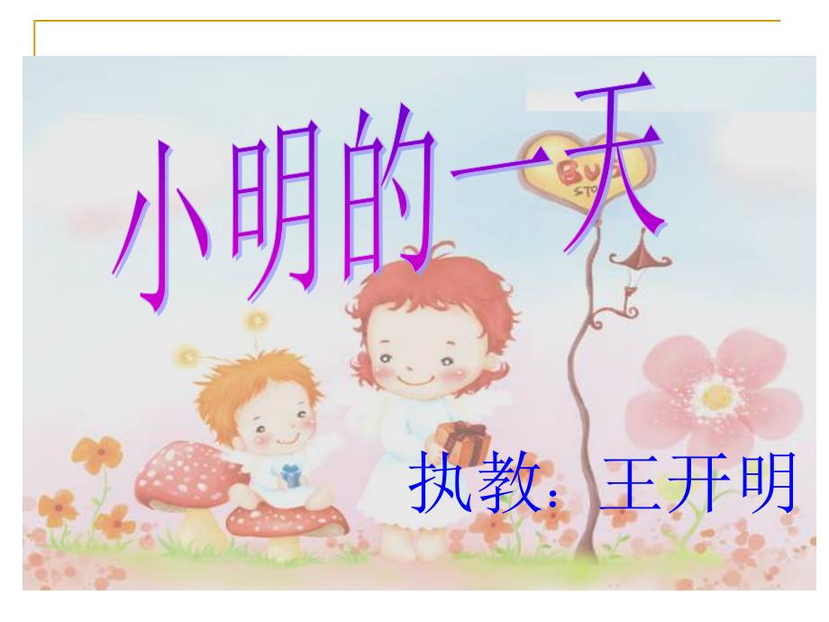 北师大版小学数学一年级上册《小明的一天》PPT课件_第2页