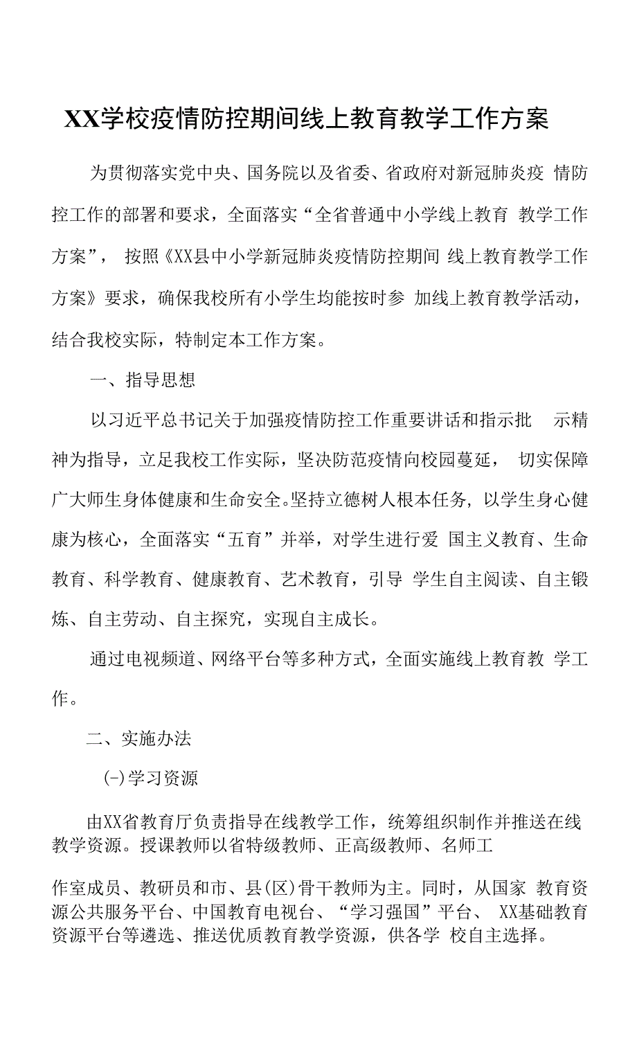 XX学校疫情防控期间线上教育教学工作方案.docx_第1页