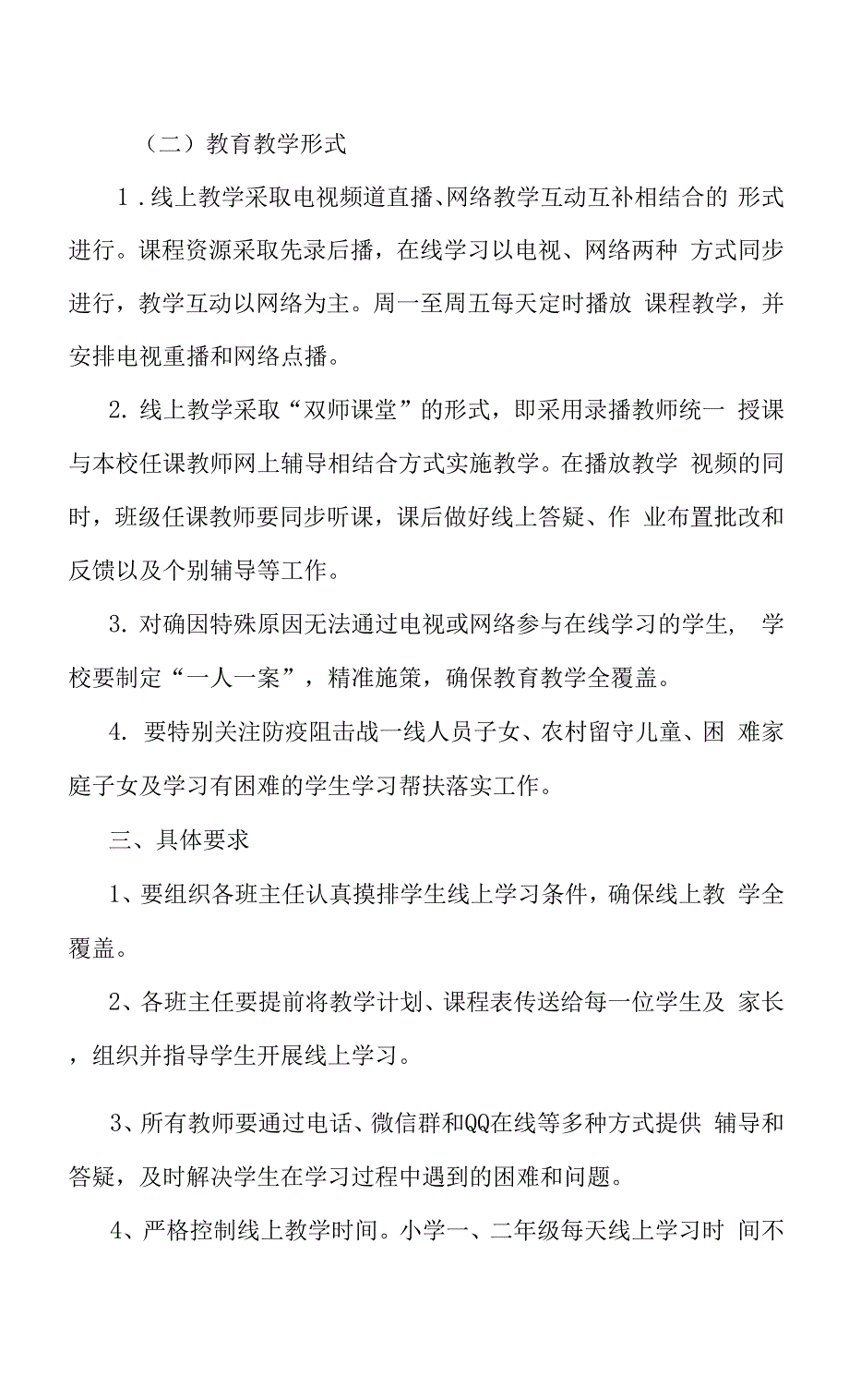 XX学校疫情防控期间线上教育教学工作方案.docx_第2页