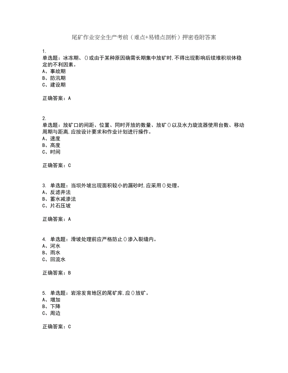 尾矿作业安全生产考前（难点+易错点剖析）押密卷附答案25_第1页