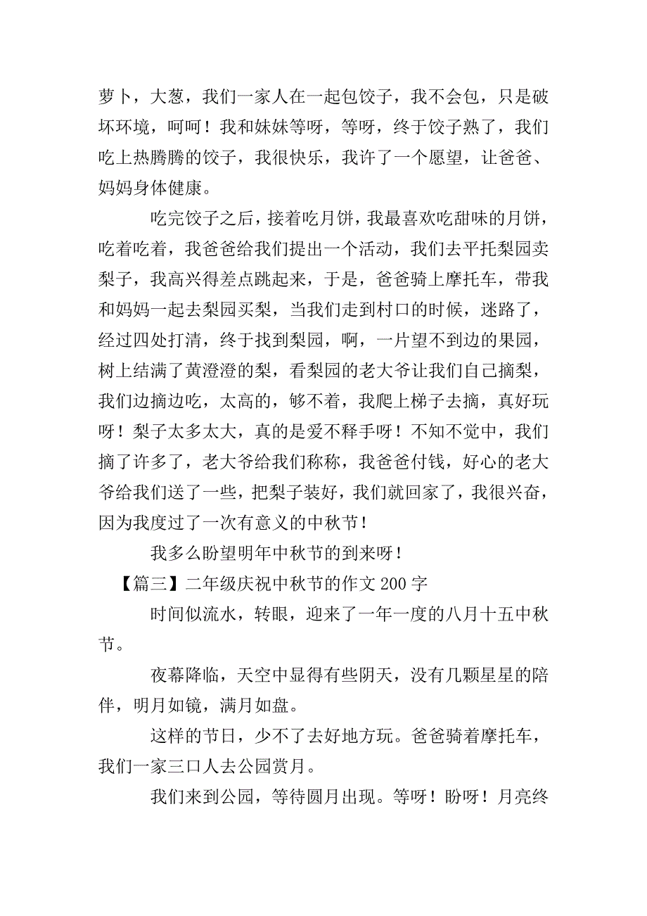 二年级庆祝中秋节的作文200字.doc_第2页