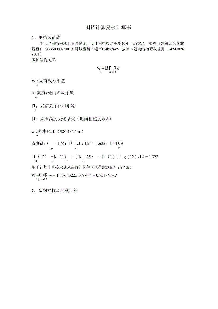 围挡计算设计计算复核_第1页