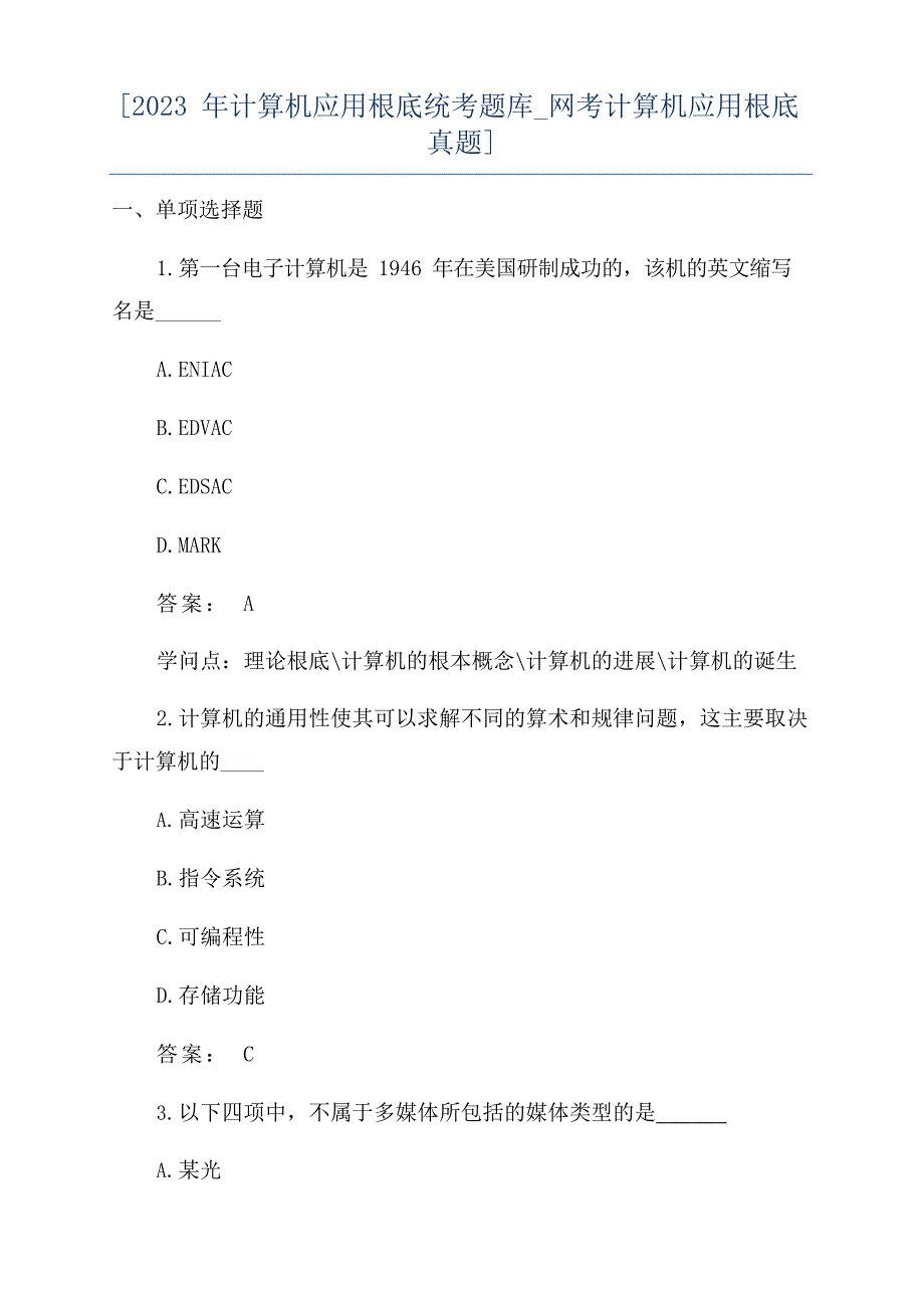 [2023年计算机应用基础统考题库_网考计算机应用基础真题]_第1页