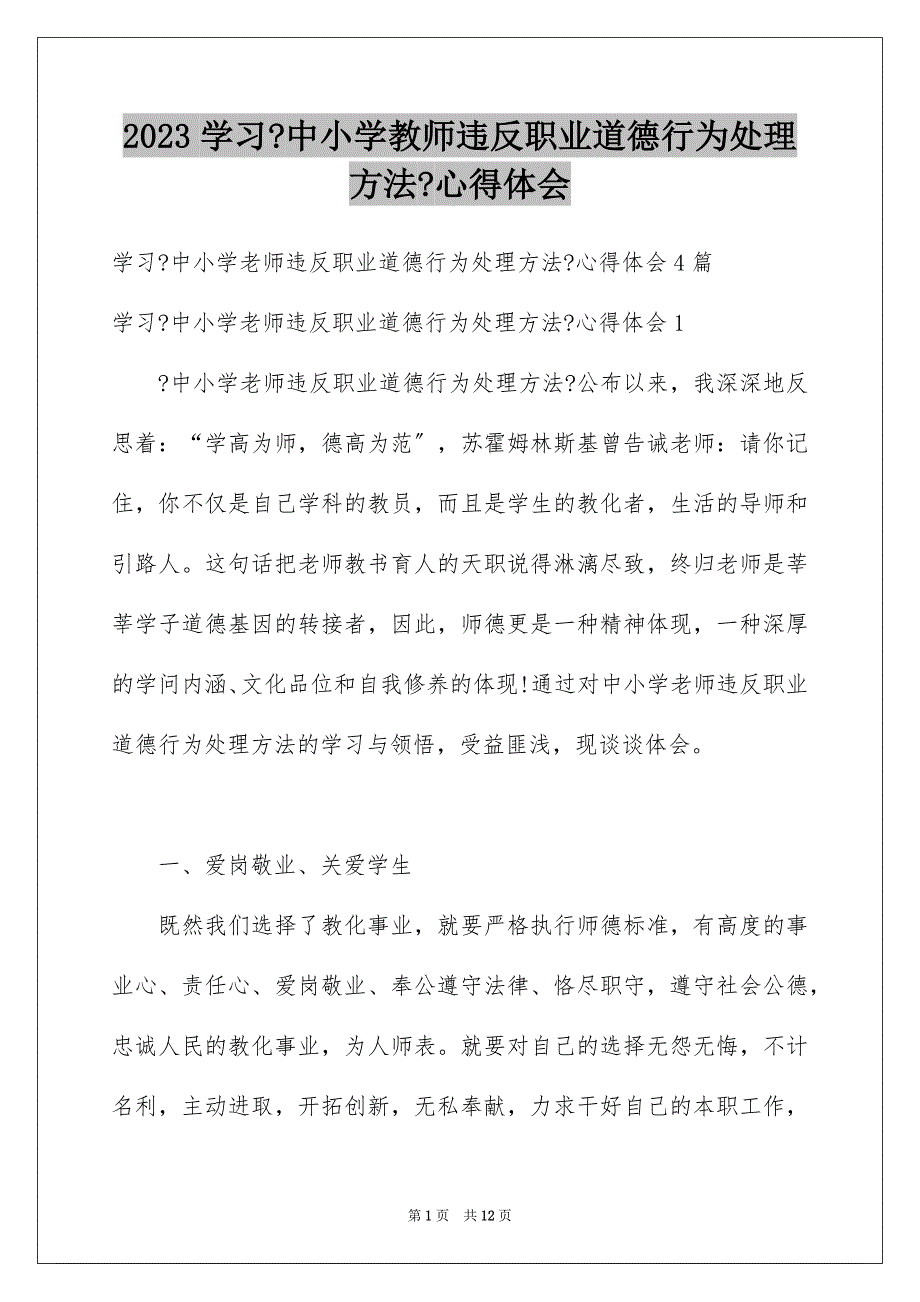 2023年学习《中小学教师违反职业道德行为处理办法》心得体会1.docx_第1页