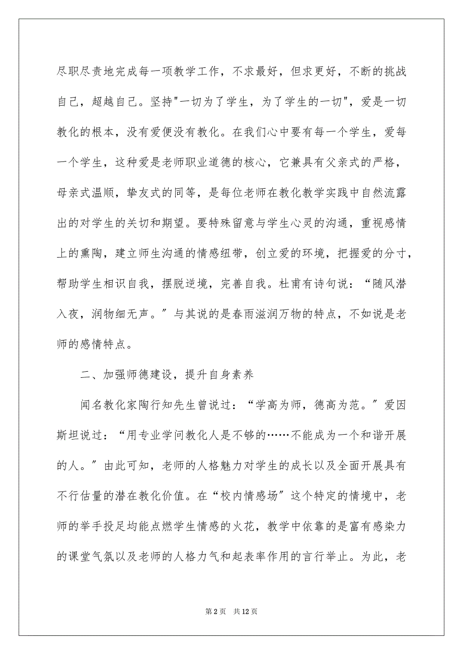 2023年学习《中小学教师违反职业道德行为处理办法》心得体会1.docx_第2页