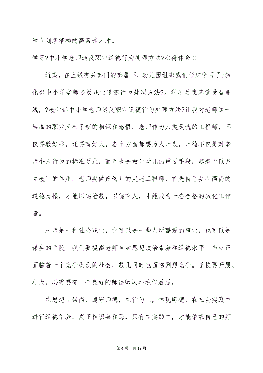 2023年学习《中小学教师违反职业道德行为处理办法》心得体会1.docx_第4页