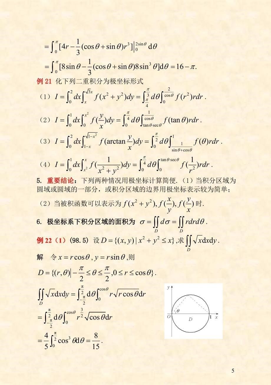 第二节 二重积分(极坐标部分的计算09-4-12.doc_第5页