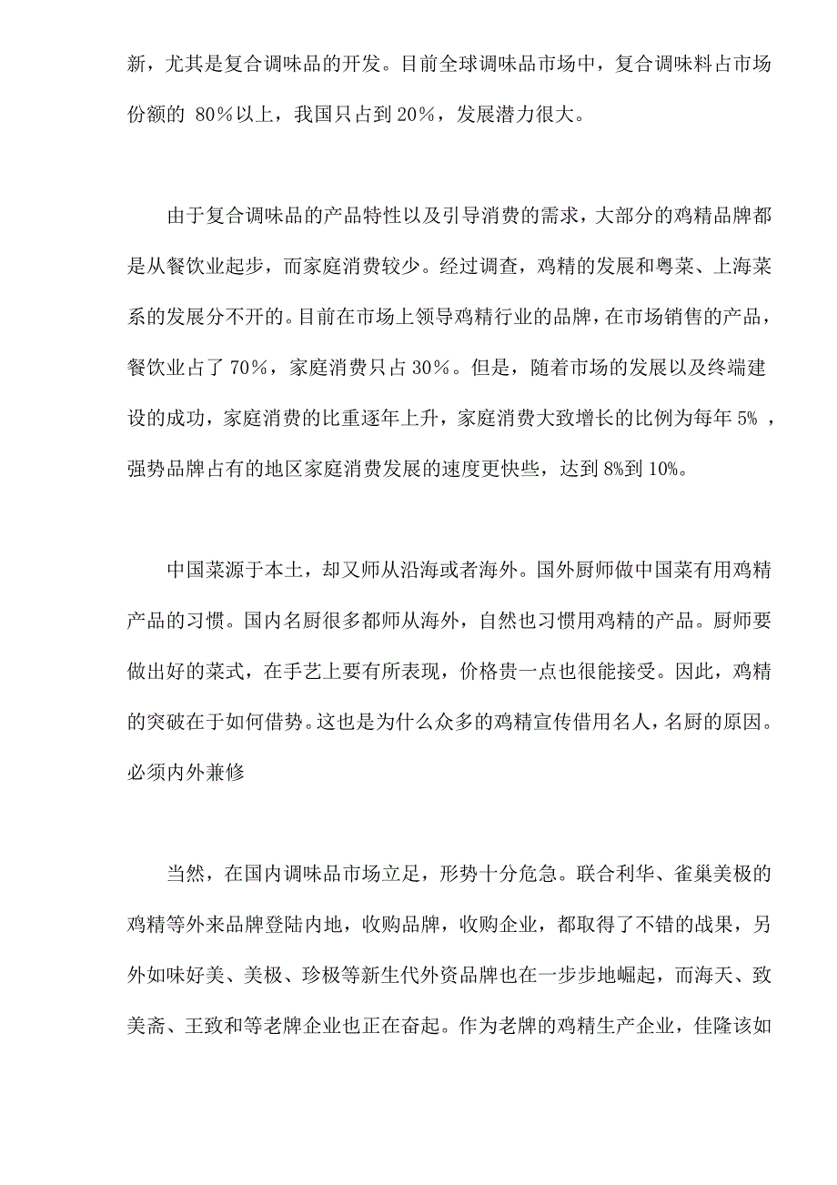 某鸡精整合营销传播案_第3页