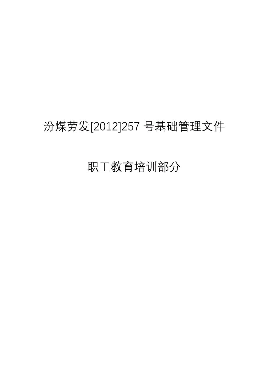 汾煤劳发[XXXX]257号职工教育培训部分_第1页