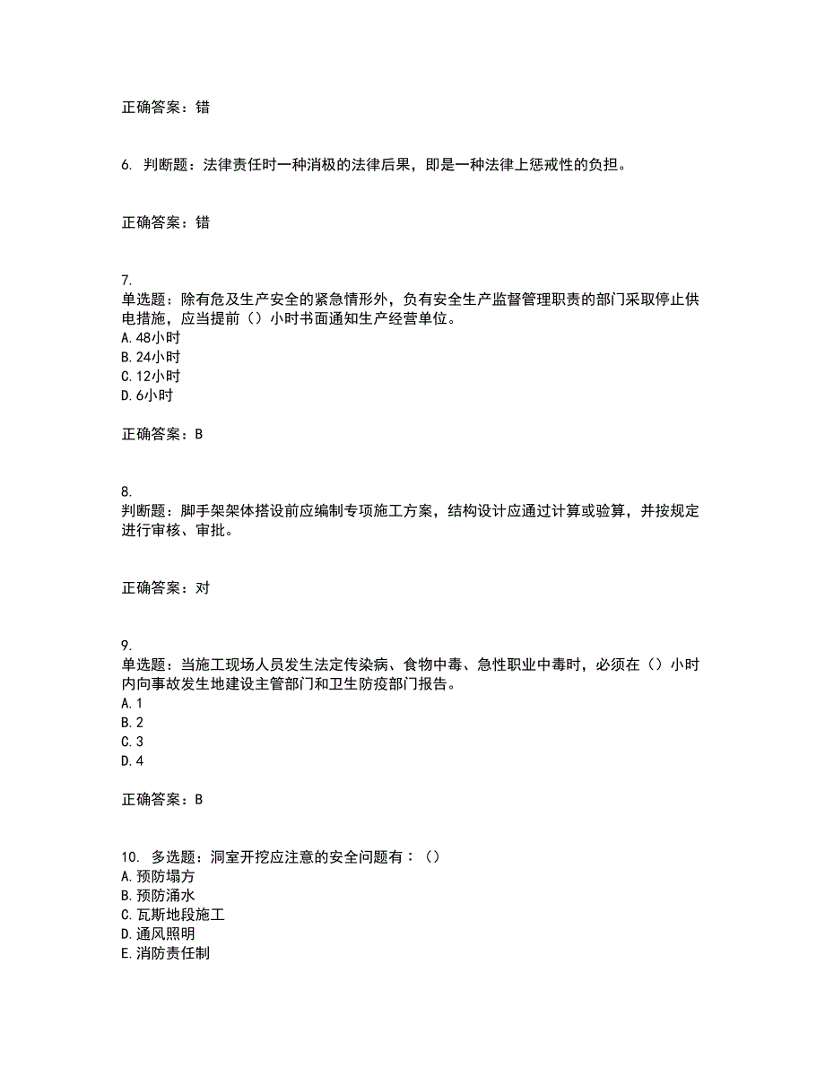 【新版】2022版山东省建筑施工企业安全生产管理人员项目负责人（B类）资格证书考试（全考点覆盖）名师点睛卷含答案49_第2页