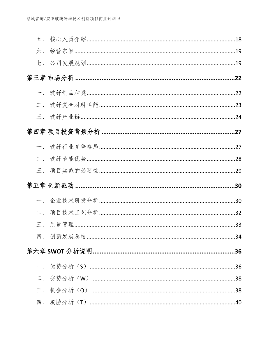 安阳玻璃纤维技术创新项目商业计划书_第4页