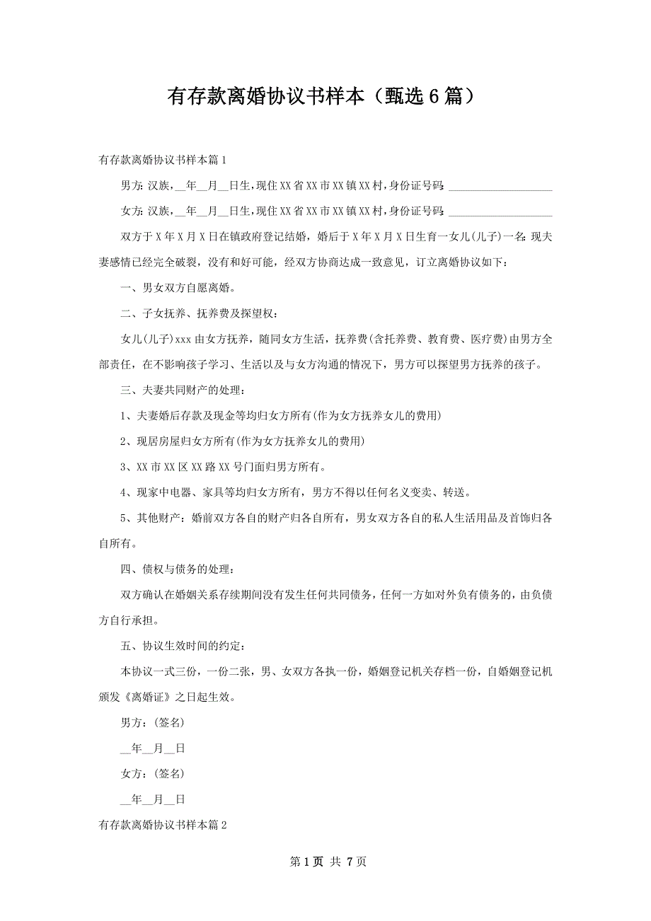 有存款离婚协议书样本（甄选6篇）_第1页