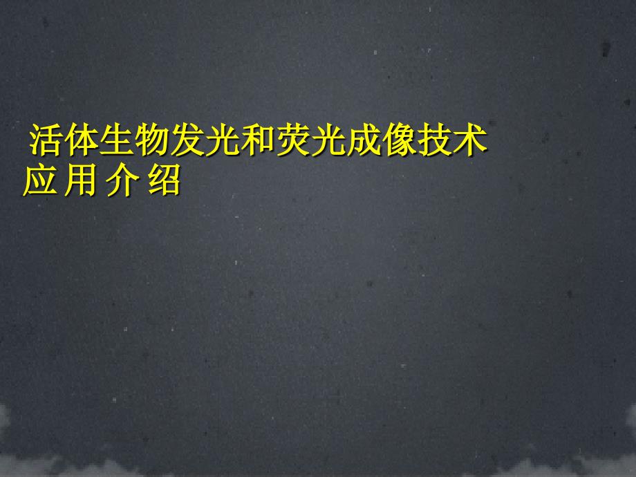 活体生物发光和荧光成像技术应用讲座课件_第1页