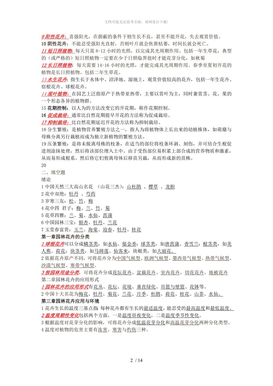 观赏植物生产技术题库及答案WORD_第2页