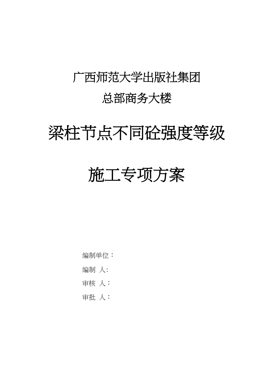 【施工管理】梁柱不同混凝土强度节点施工方案(DOC 9页)_第1页