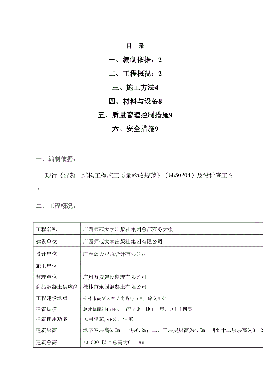 【施工管理】梁柱不同混凝土强度节点施工方案(DOC 9页)_第2页