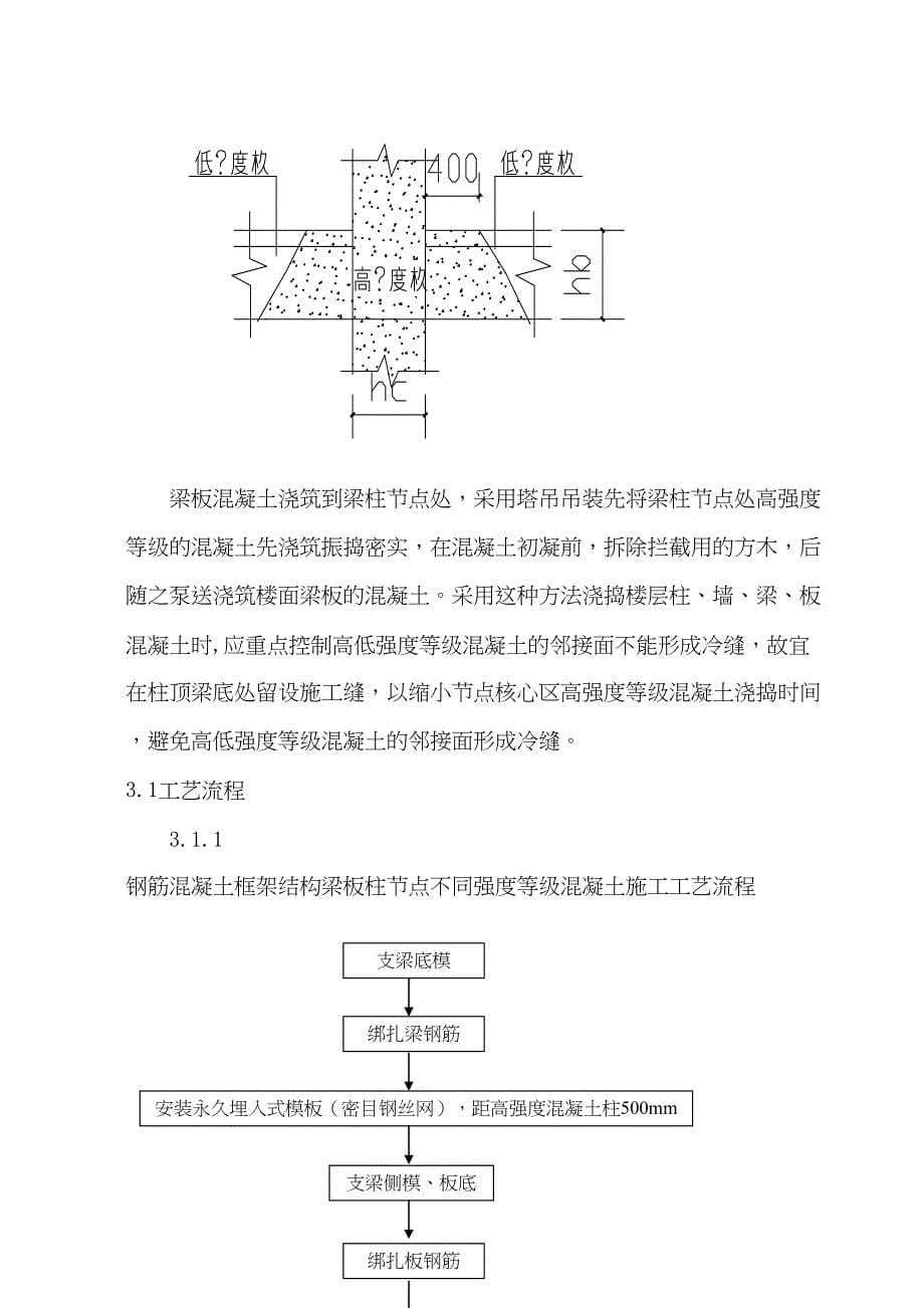 【施工管理】梁柱不同混凝土强度节点施工方案(DOC 9页)_第5页