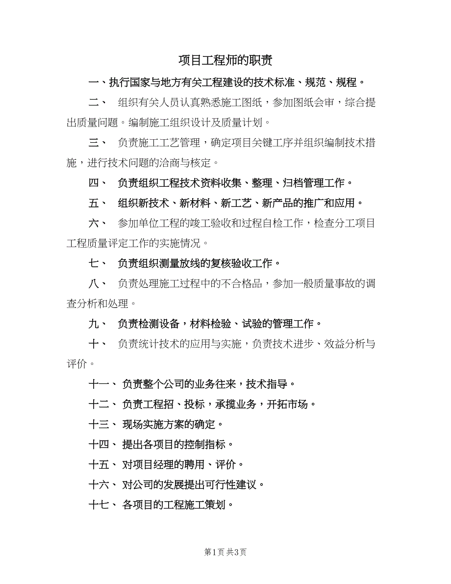 项目工程师的职责（2篇）.doc_第1页