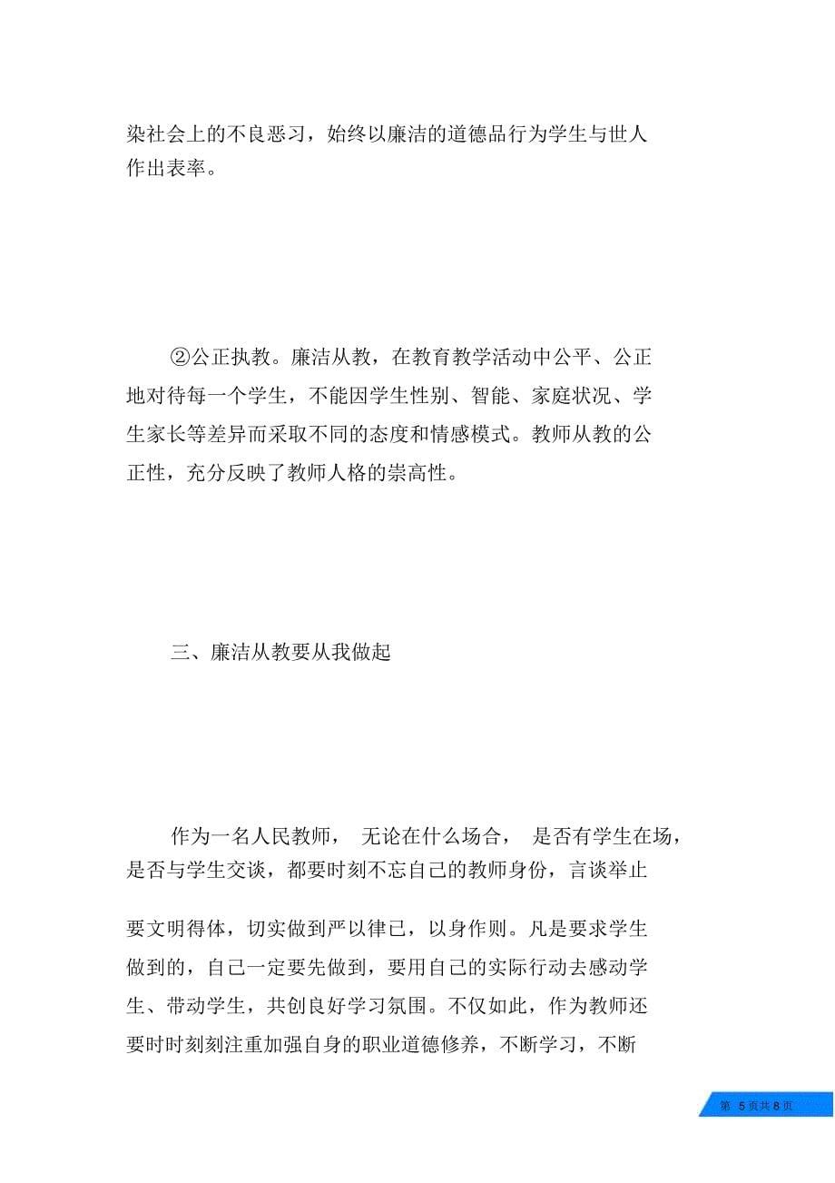 教师廉洁从教心得体会_第5页