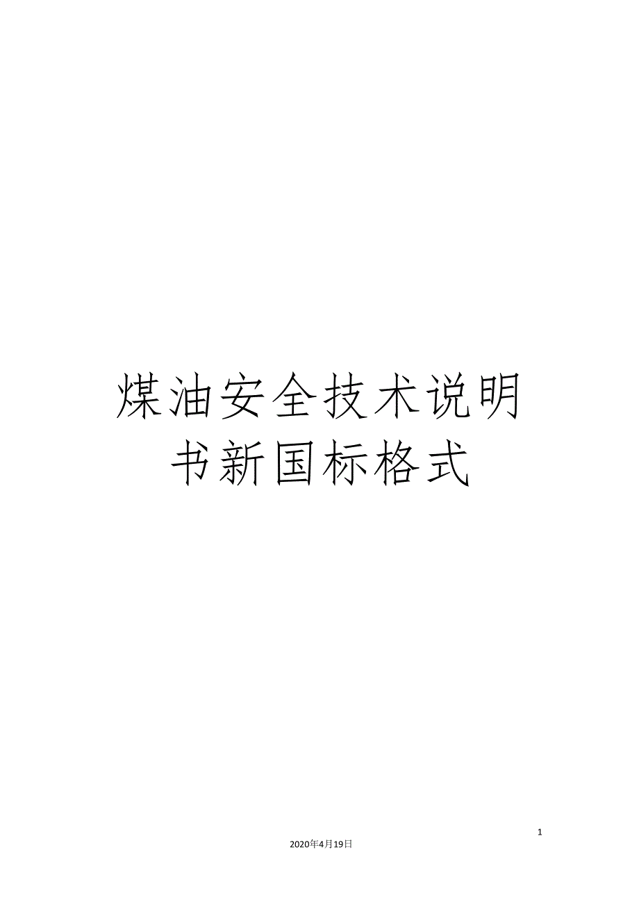 煤油安全技术说明书新国标格式.doc_第1页