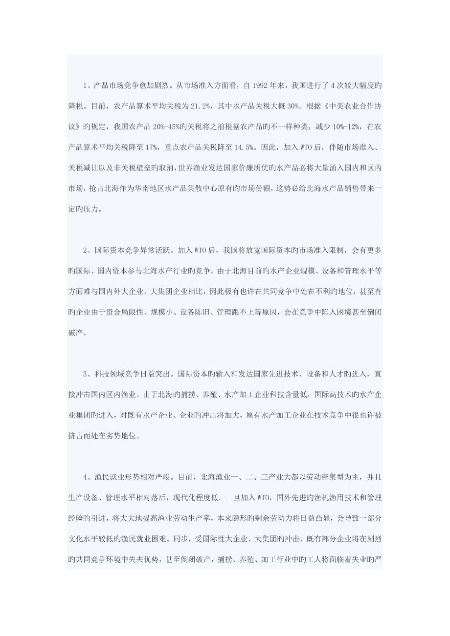 2023年加入WTO对北海渔业的影响与对策研究.doc_第3页